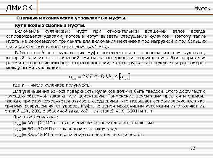 ДМи. ОК       Муфты Сцепные механические управляемые муфты. Кулачковые