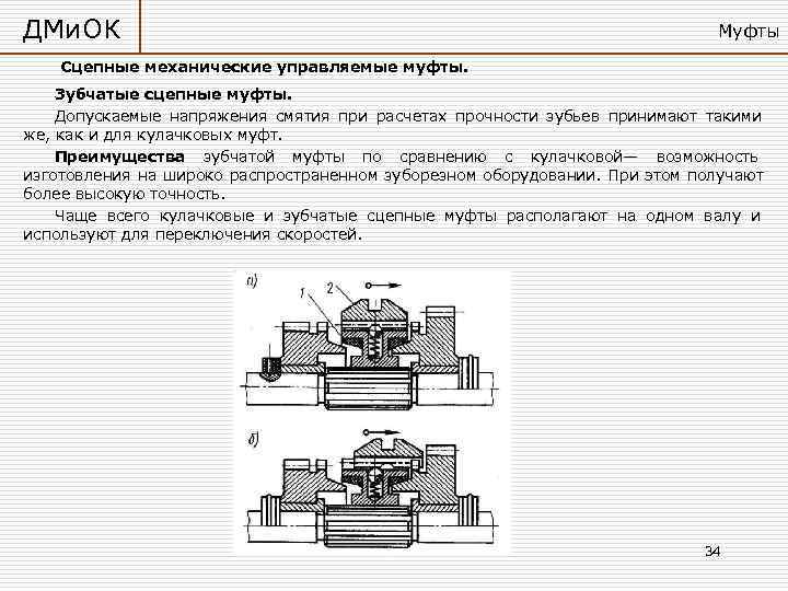 На рисунках изображены управляемые сцепные муфты