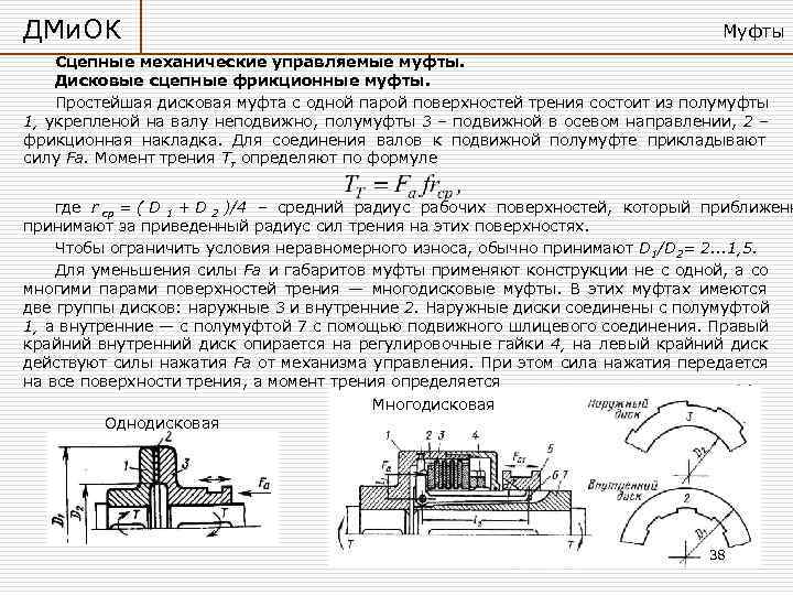 На рисунке приведена сцепная муфта вращающий момент в муфте передается с помощью