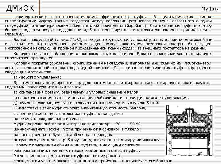 ДМи. ОК        Муфты Цилиндрические шинно пневматические фрикционные