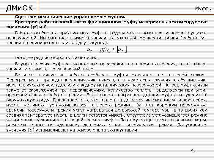 ДМи. ОК       Муфты  Сцепные механические управляемые муфты.
