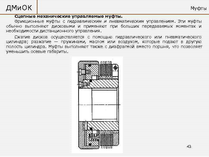 На рисунках изображены управляемые сцепные муфты