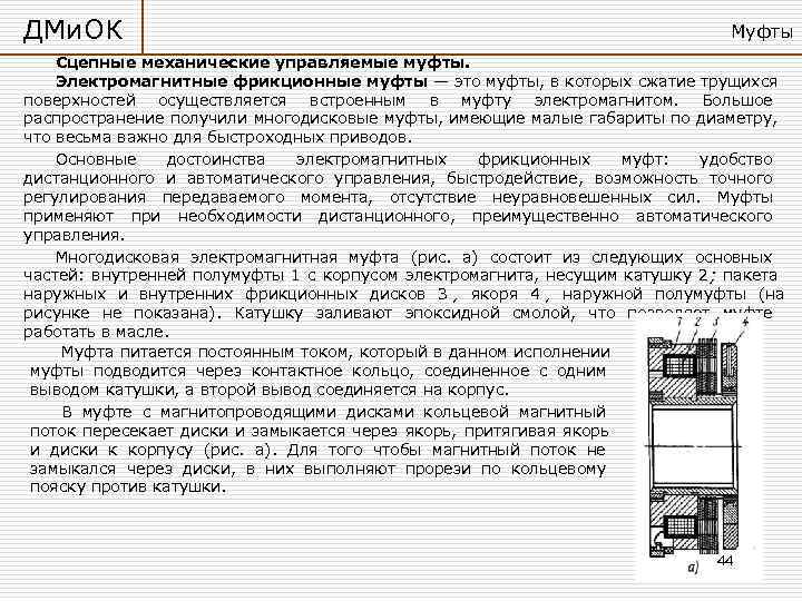 ДМи. ОК      Муфты Сцепные механические управляемые муфты. Электромагнитные фрикционные