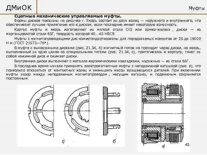 ДМи. ОК        Муфты Сцепные механические управляемые муфты.
