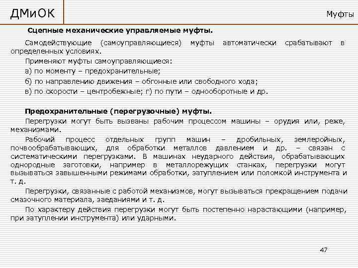 ДМи. ОК       Муфты Сцепные механические управляемые муфты. Самодействующие