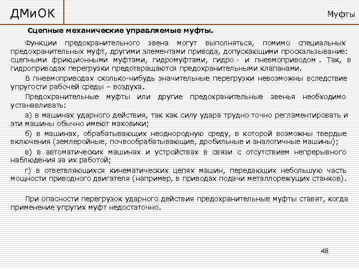 ДМи. ОК       Муфты Сцепные механические управляемые муфты. Функции
