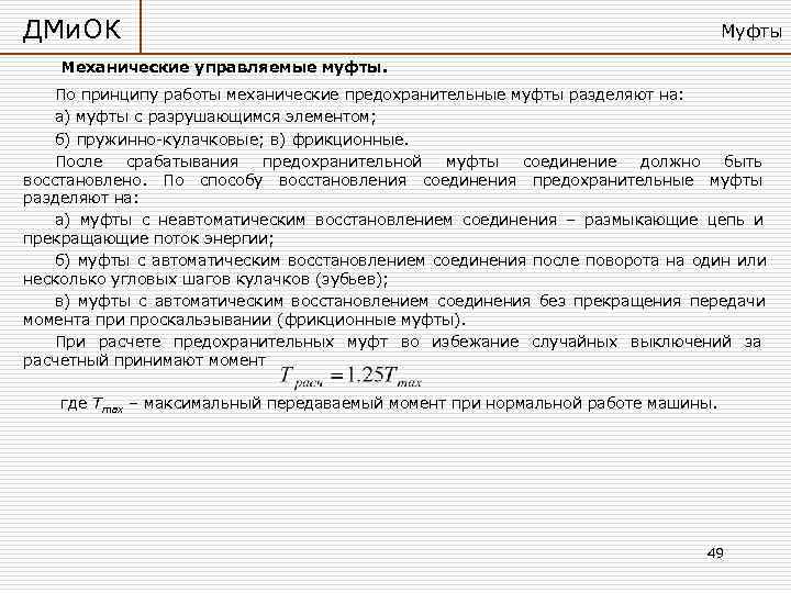 ДМи. ОК       Муфты Механические управляемые муфты. По принципу