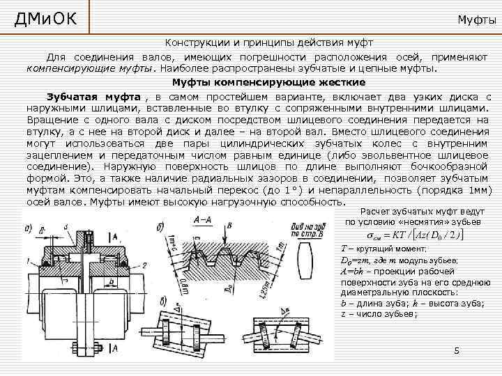 ДМи. ОК       Муфты     