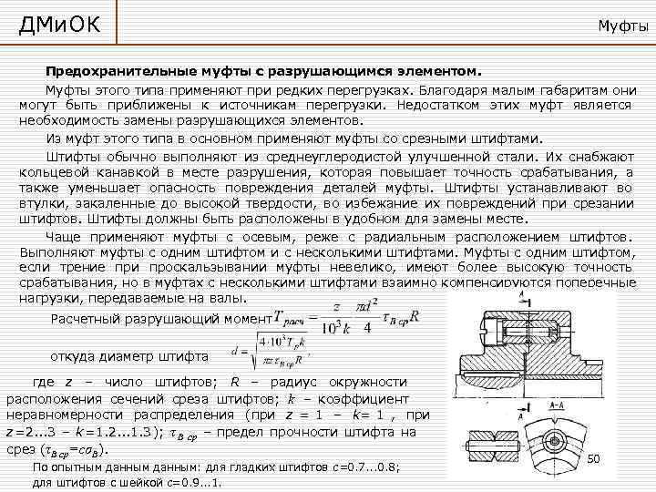  ДМи. ОК       Муфты  Предохранительные муфты с