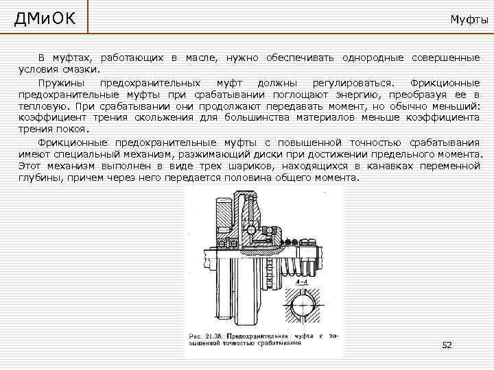 ДМи. ОК       Муфты  В муфтах, работающих в