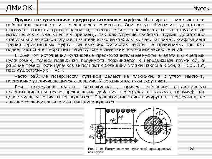 ДМи. ОК       Муфты Пружинно-кулачковые предохранительные муфты. Их широко