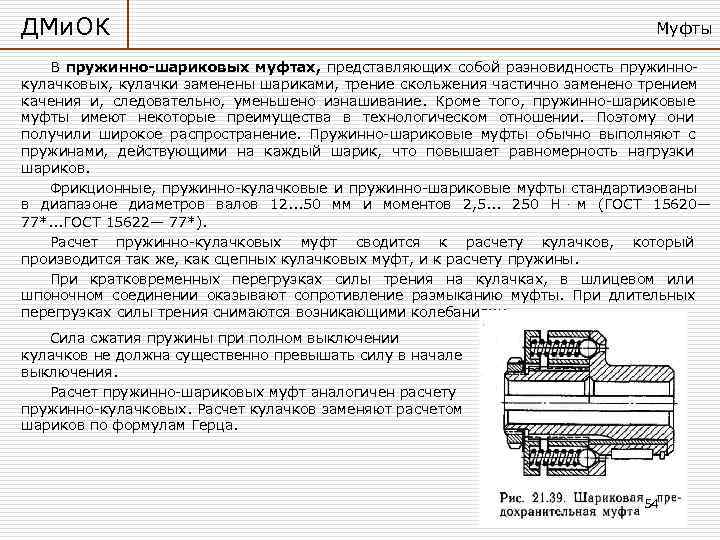 ДМи. ОК       Муфты В пружинно-шариковых муфтах, представляющих собой