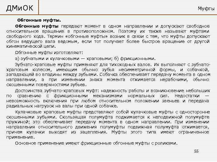 ДМи. ОК      Муфты  Обгонные муфты передают момент в