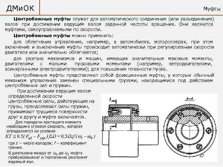 ДМи. ОК      Муфты Центробежные муфты служат для автоматического соединения