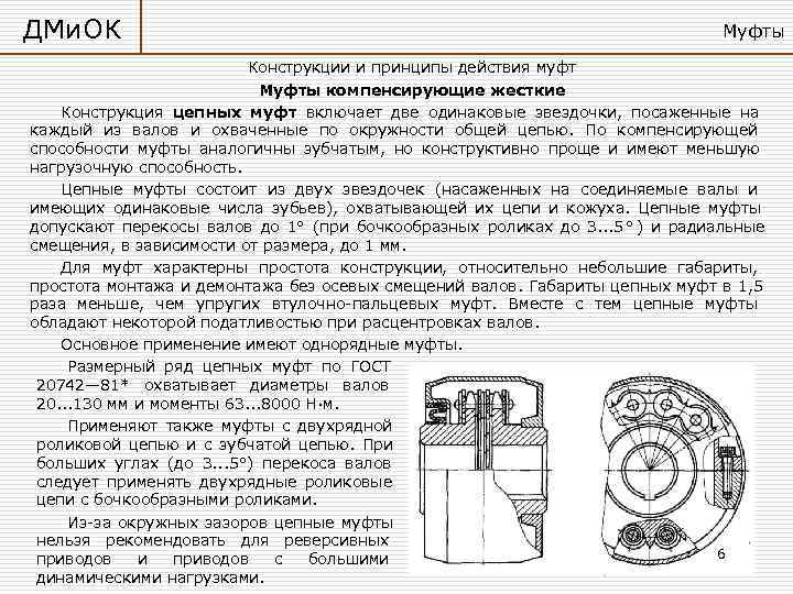 Изображенная на рисунке компенсирующая цепная муфта имеет следующие характеристики