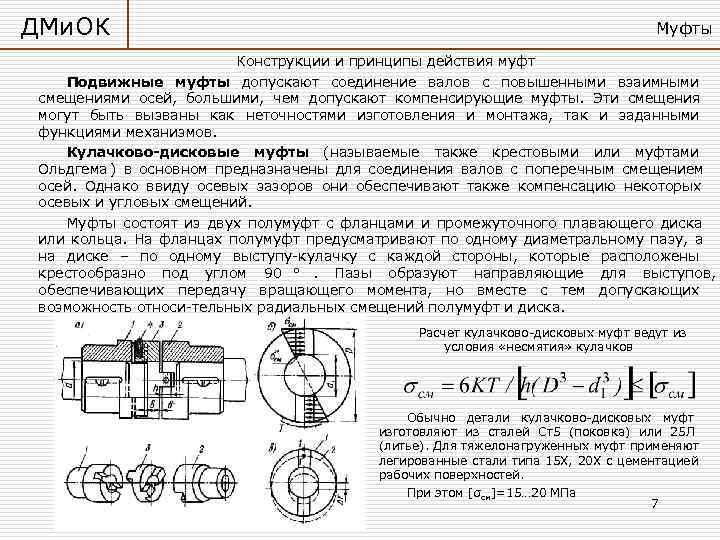 ДМи. ОК       Муфты     Конструкции