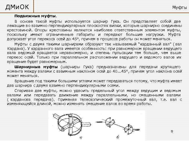 ДМи. ОК       Муфты Подвижные муфты. В основе такой