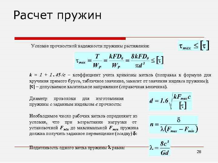 Расчет пружин  Условие прочностной надежности пружины растяжения:  k = 1 + 1.