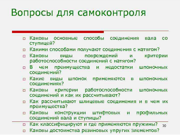 Вопросы для самоконтроля  o  Каковы основные способы соединения вала со  ступицей?