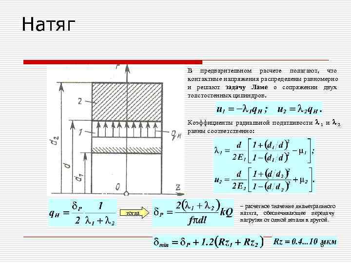 Натяг   В предварительном расчете полагают, что   контактные напряжения распределены равномерно