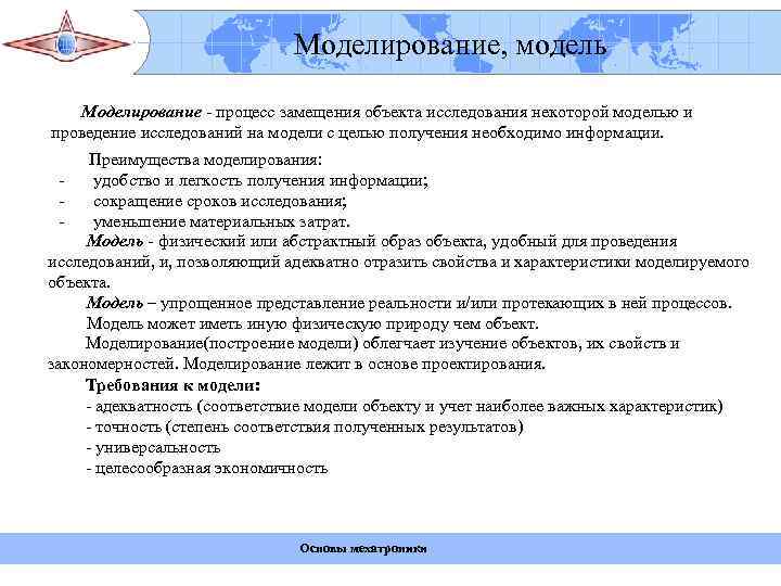      ФГБОУ ВПО «Госуниверситет- УНПК»     Моделирование,