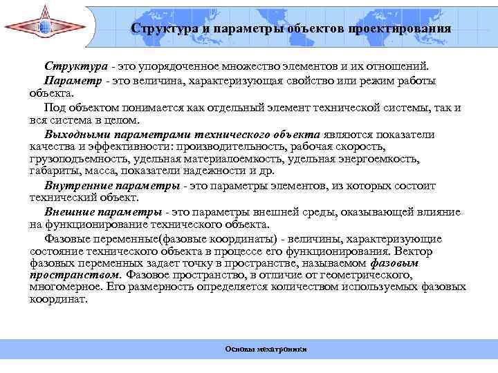     ФГБОУ ВПО «Госуниверситет- УНПК»    Структура и параметры