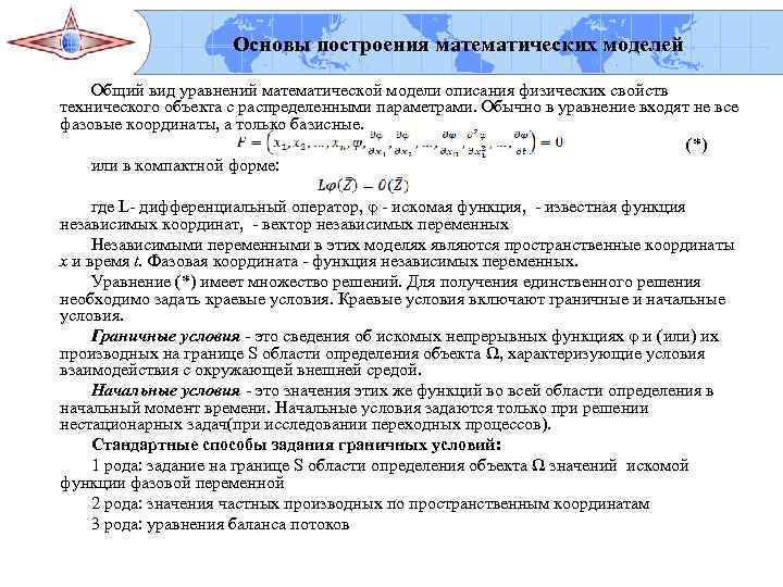     ФГБОУ ВПО «Госуниверситет- УНПК»    Основы построения математических