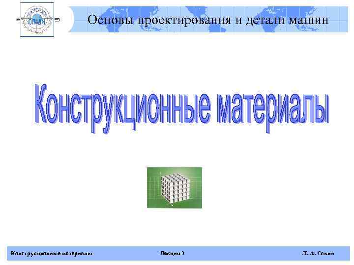     Основы проектирования и детали машин Конструкционные материалы  Лекция 3