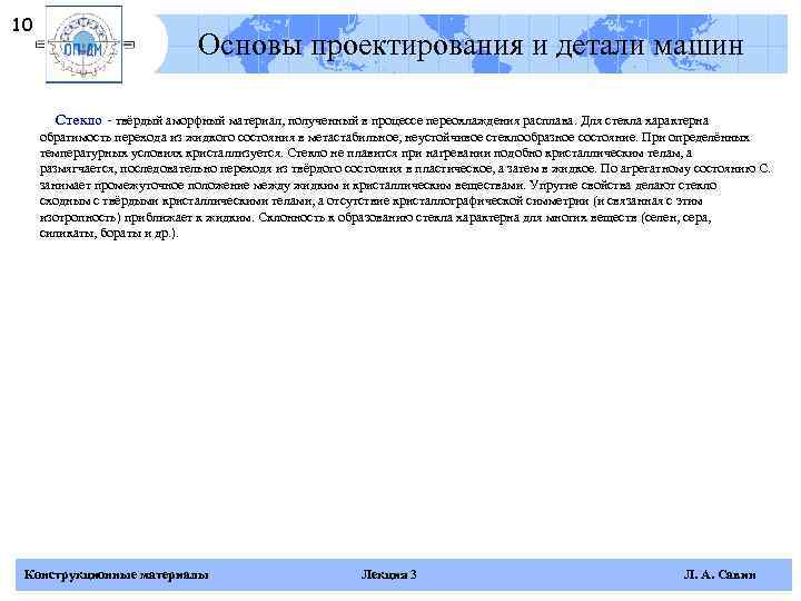 10      Основы проектирования и детали машин   Стекло