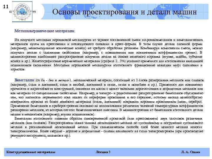 11       Основы проектирования и детали машин  