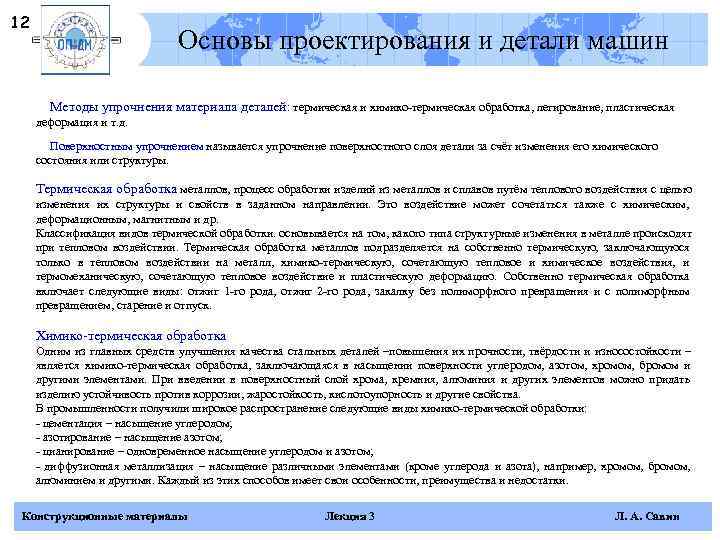 12       Основы проектирования и детали машин  