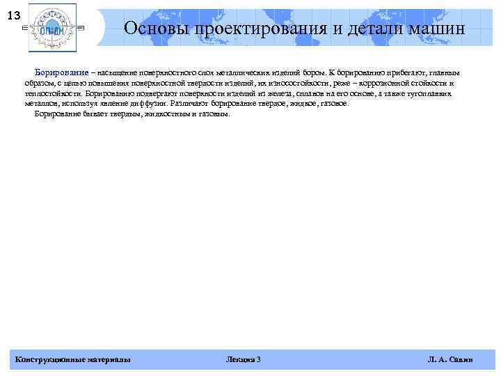 13      Основы проектирования и детали машин   Борирование