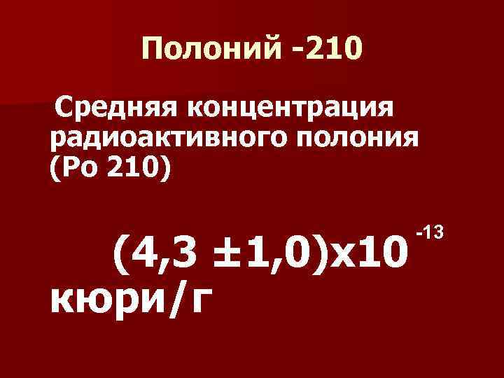   Полоний -210  Средняя концентрация    радиоактивного полония  (Ро