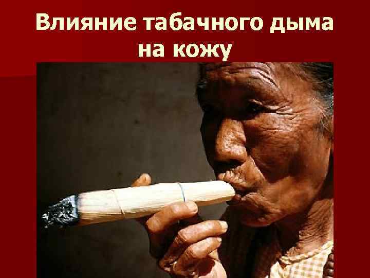 Влияние табачного дыма   на кожу 