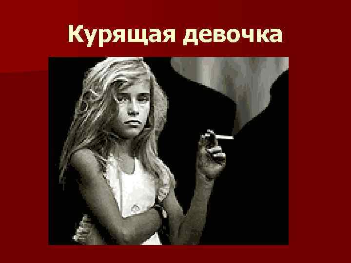 Курящая девочка 