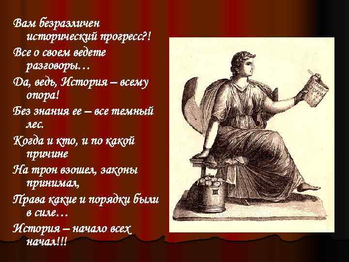 Вам безразличен  исторический прогресс? ! Все о своем ведете  разговоры… Да, ведь,