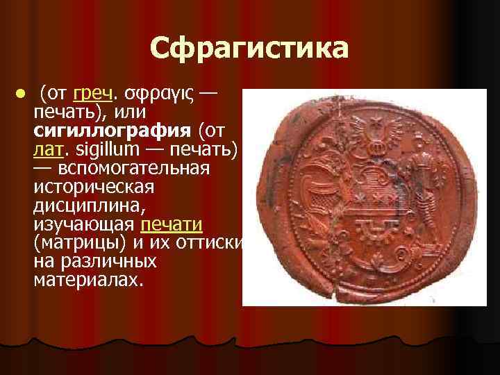     Сфрагистика l  (от греч. σφραγις — печать), или сигиллография