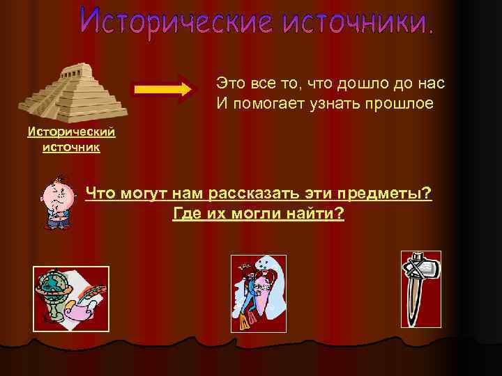      Это все то, что дошло до нас  