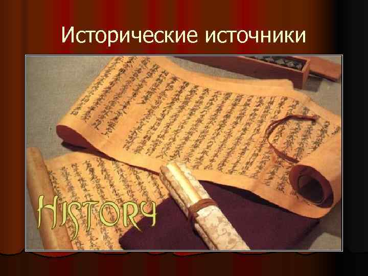 Исторические источники 