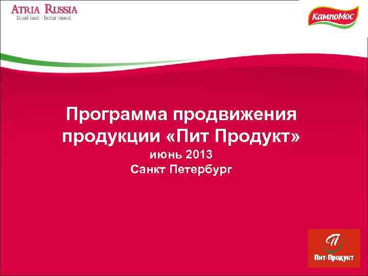 Программа продвижения продукции «Пит Продукт»   июнь 2013  Санкт Петербург 