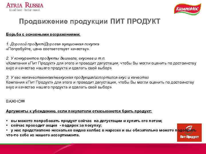  Продвижение продукции ПИТ ПРОДУКТ Борьба с основными возражениями:  1. Дорогой продукт/Дорогая аукционная