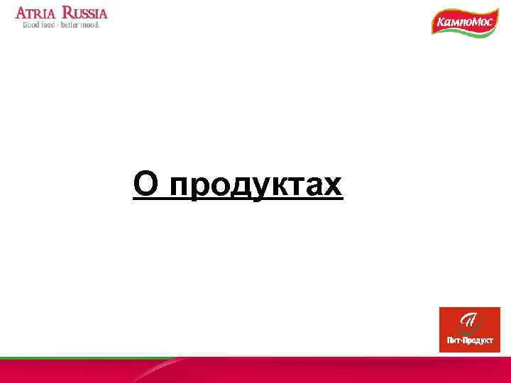 О продуктах 