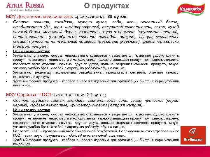     О продуктах МЗУ Докторская классическая: срок хранения 30 суток; 