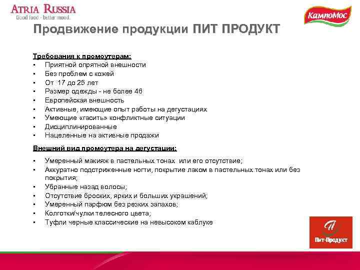 Продвижение продукции ПИТ ПРОДУКТ Требования к промоутерам:  •  Приятной опрятной внешности 