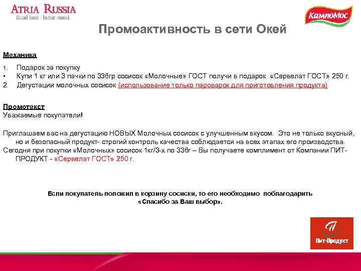       Промоактивность в сети Окей Механика 1. Подарок за