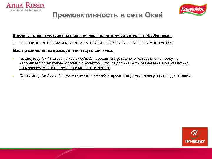      Промоактивность в сети Окей Покупатель заинтересовался и/или подошел дегустировать