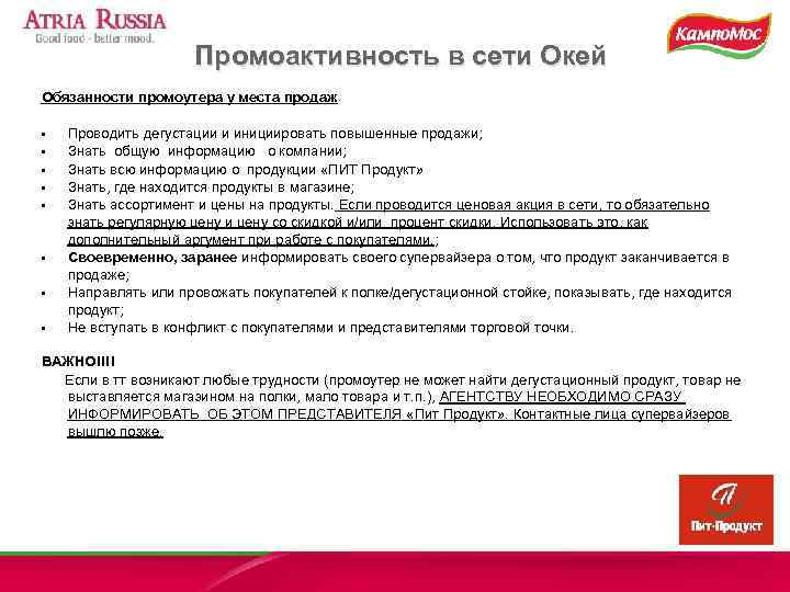      Промоактивность в сети Окей Обязанности промоутера у места продаж