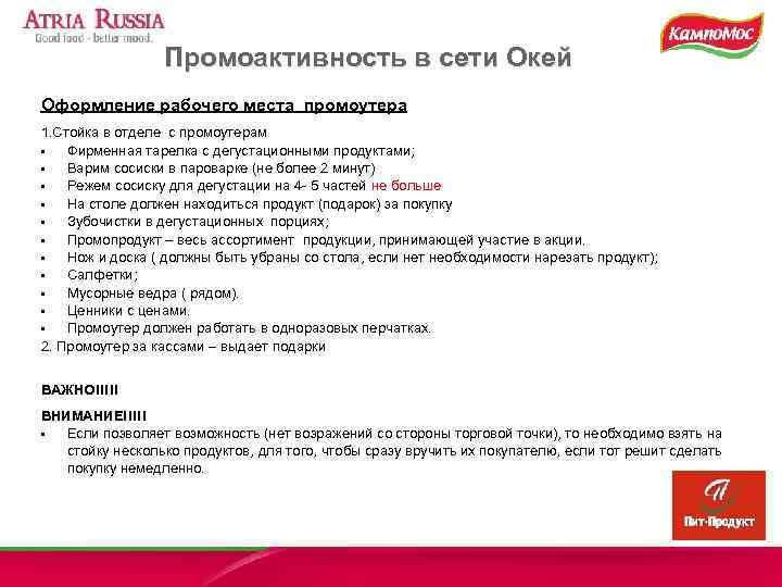    Промоактивность в сети Окей Оформление рабочего места промоутера 1. Стойка в