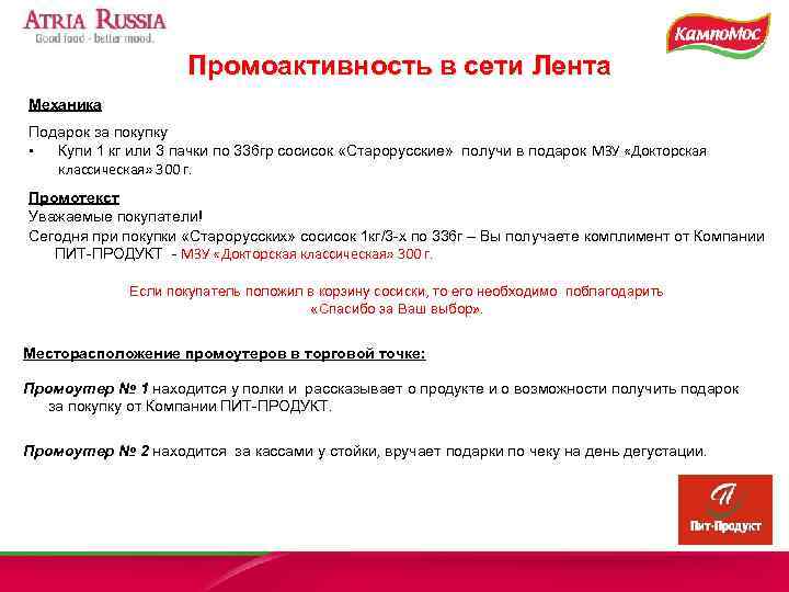      Промоактивность в сети Лента Механика Подарок за покупку •