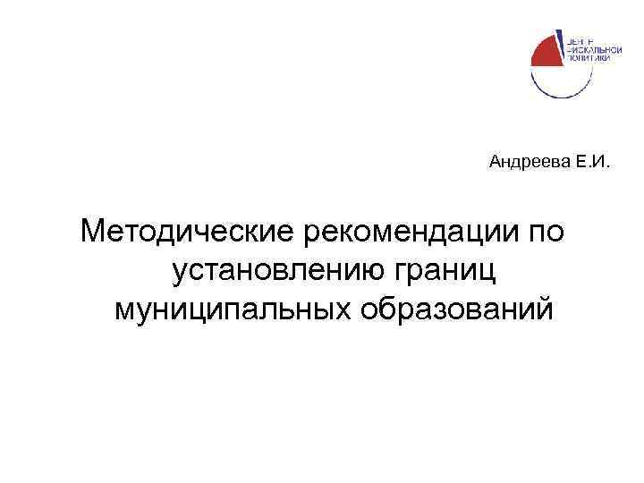     Андреева Е. И. Методические рекомендации по  установлению границ 